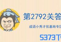 ����С��ŵ�2792�ع���