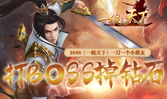 ��BOSS����ʯ 2686��һͳ���¡�һ��һ��С����