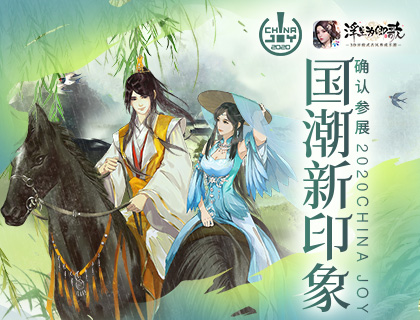 ����Ϊ���ȷ�ϲ�չ 2020China Joy