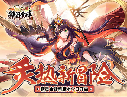 精灵食肆新版本什么时候开启 新版本今日炙热更新