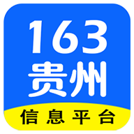 贵州163