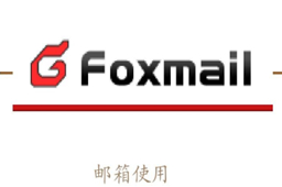 Foxmail