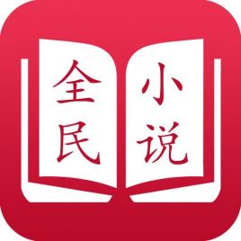 全民小说免费版红色版