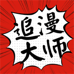 追漫大师漫画APPv9.191.209永久免费版