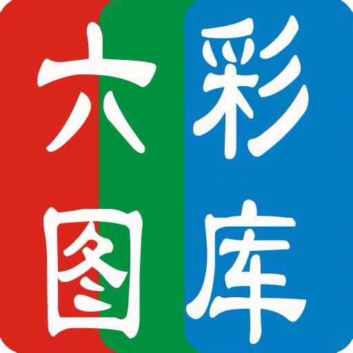 六彩图库589749