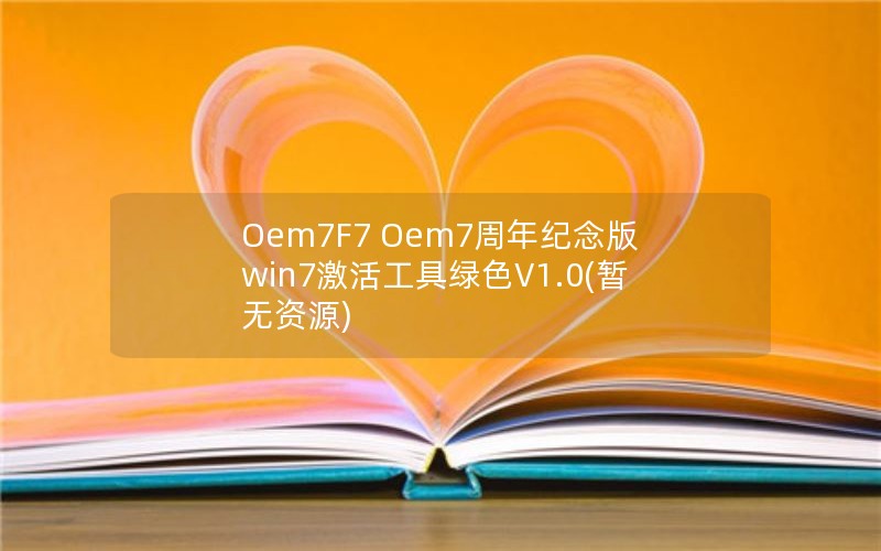 Oem7F7 Oem7win7ɫV1.0(Դ)