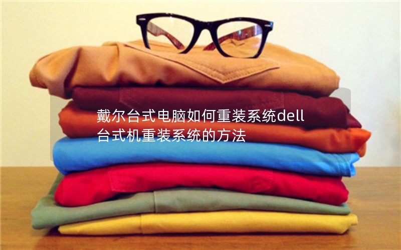 ̨ʽװϵͳdell̨ʽװϵͳķ