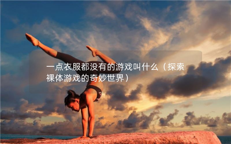 һ·ûеϷʲô̽Ϸ磩