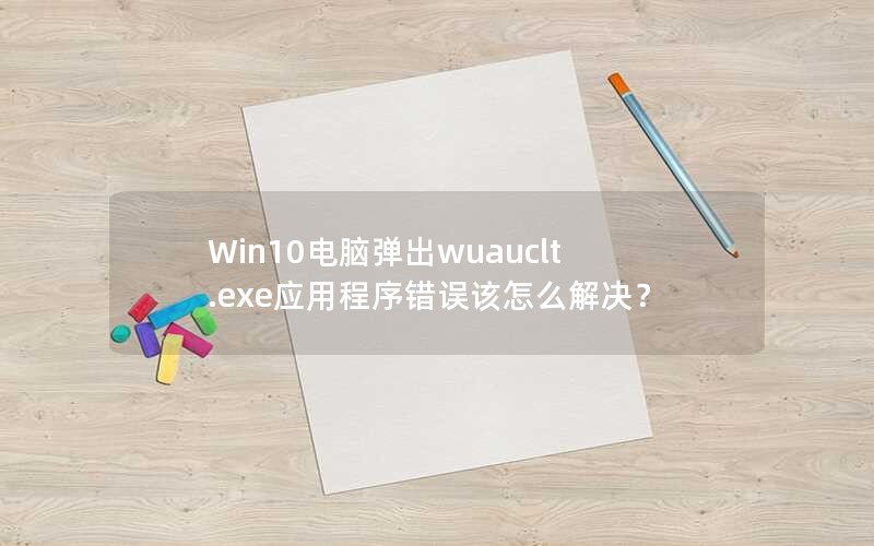 Win10Եwuauclt.exeӦóô