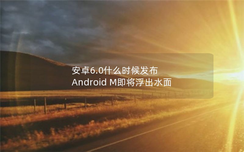 ׿6.0ʲôʱ򷢲  Android Mˮ