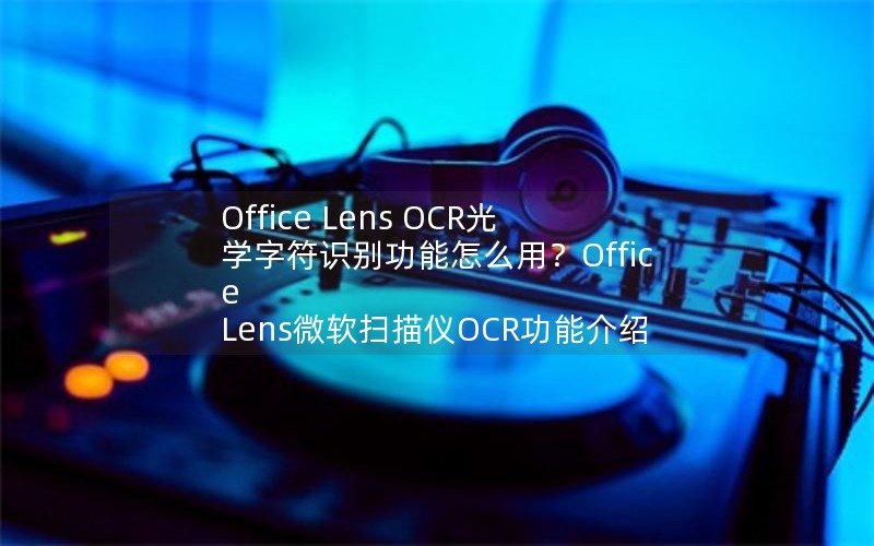 Office Lens OCRѧַʶôãOffice Lens΢ɨOCRܽ