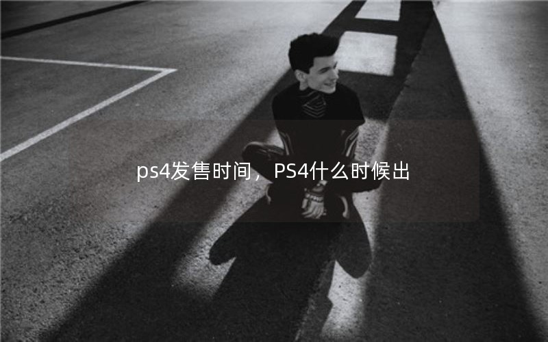 ps4ʱ䣬PS4ʲôʱ