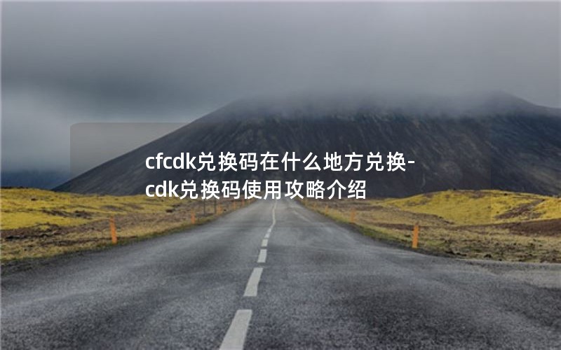 cfcdkһʲôطһ-cdkһʹùԽ