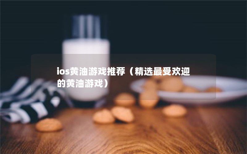 iosϷƼѡܻӭĻϷ