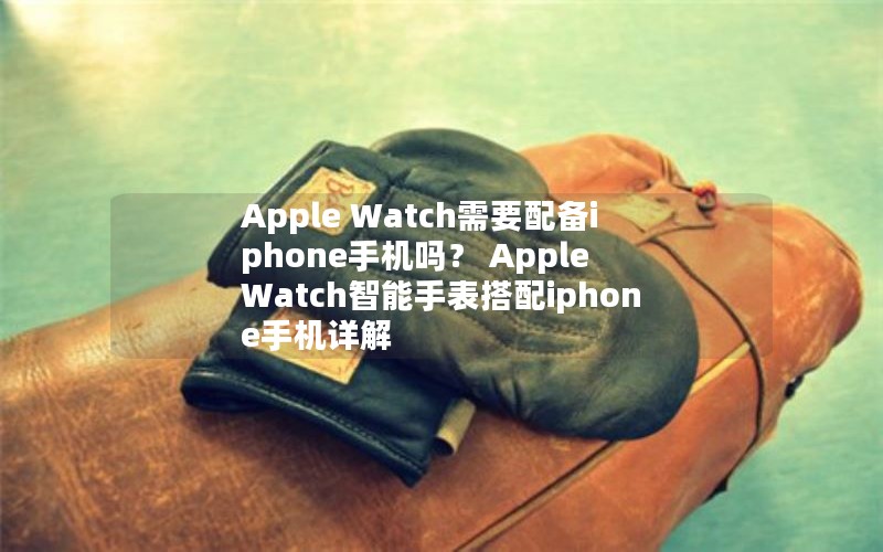 Apple WatchҪ䱸iphoneֻ Apple 