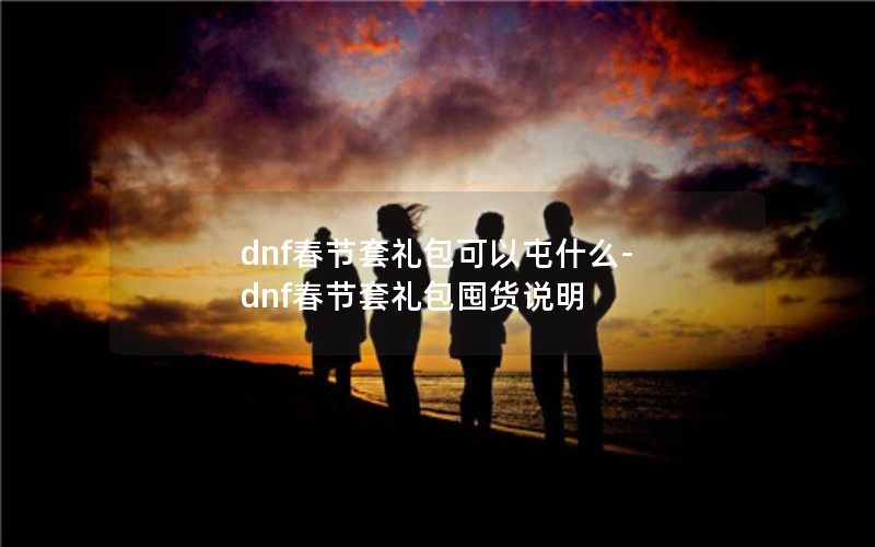 dnfʲô-dnfڻ˵