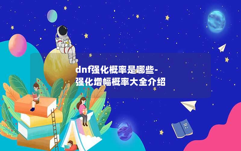 dnfǿЩ-ǿʴȫ