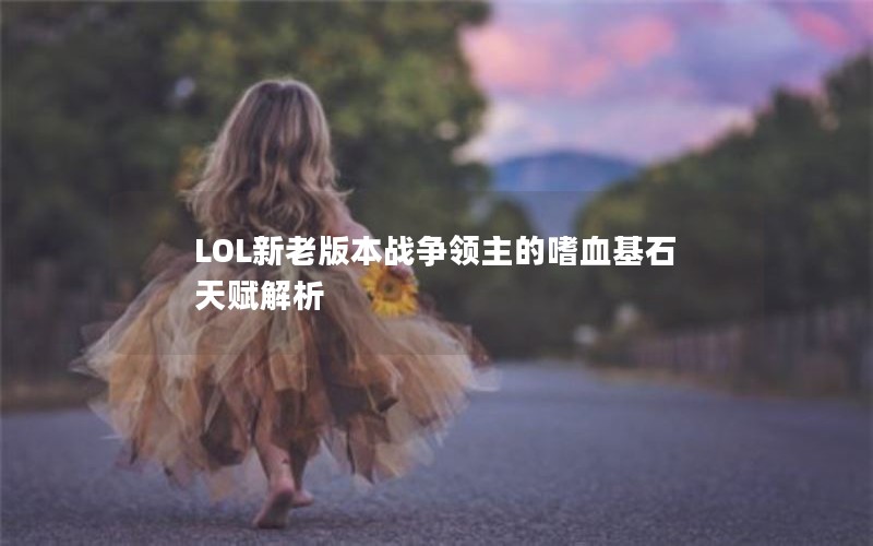 LOLϰ汾սѪʯ츳