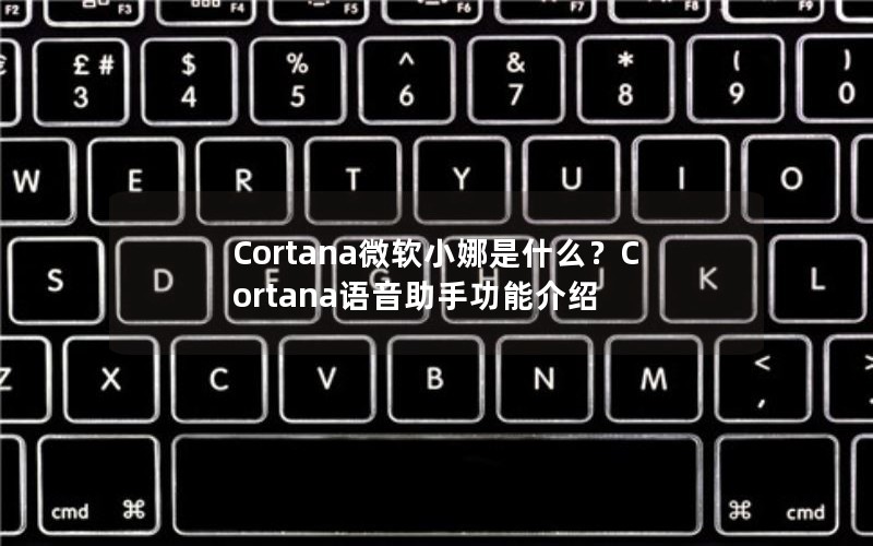 Cortana΢СʲôCortanaֹܽ