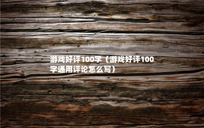 Ϸ100֣Ϸ100ͨôд