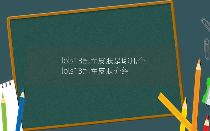 lols13ھƤļ-lols13ھƤ