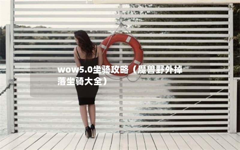 wow5.0﹥ԣħҰȫ