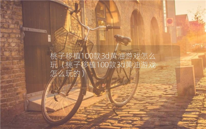 ֲ1003dϷô棨ֲ1003dϷôģ