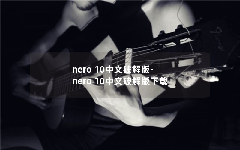 nero 10ƽ-nero 10ƽ