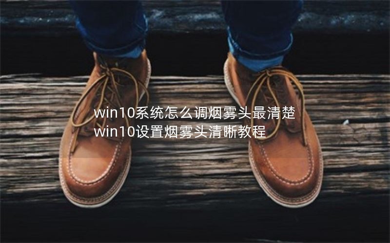 win10ϵͳôͷwin10ͷ̳