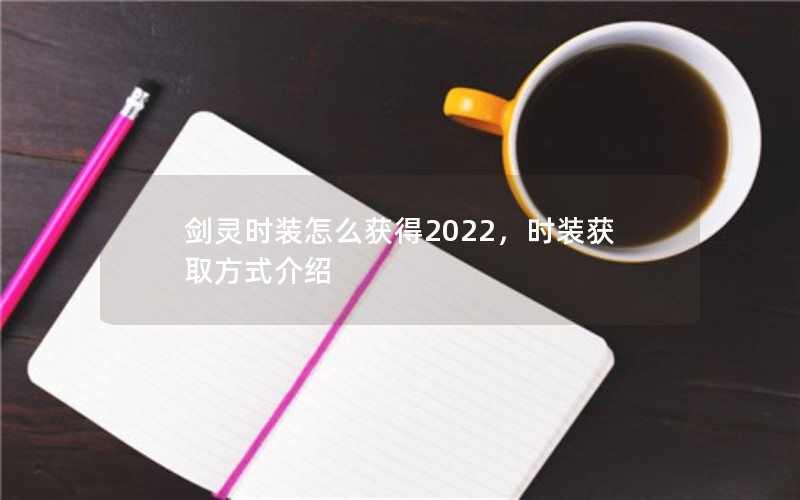 ʱװô2022ʱװȡʽ