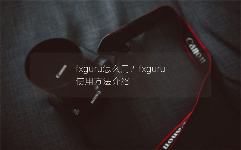 fxguruôãfxguruʹ÷