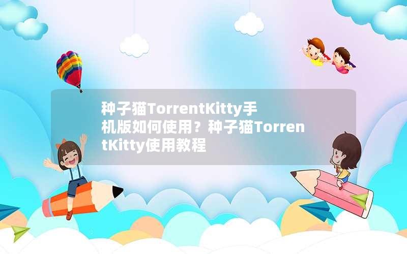 èTorrentKittyֻʹãèTorrentKittyʹý̳