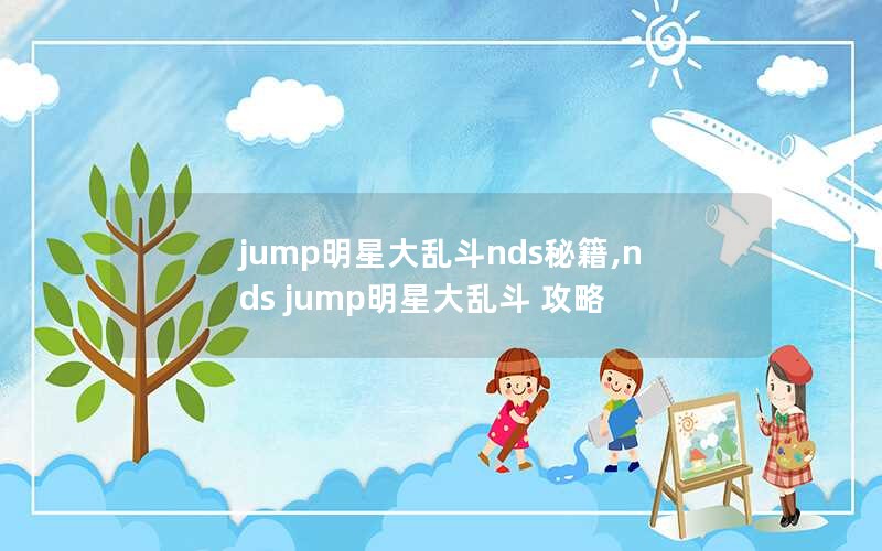 jumpǴҶndsؼ,nds jumpǴҶ 