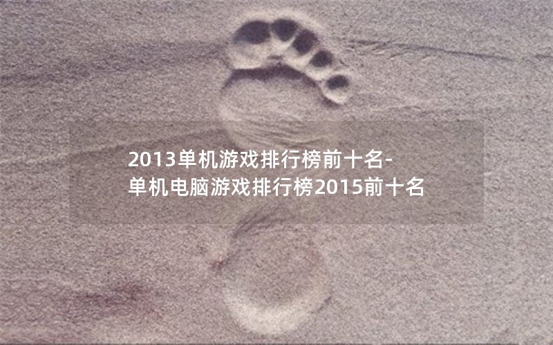 2013Ϸаǰʮ-Ϸа2015ǰʮ
