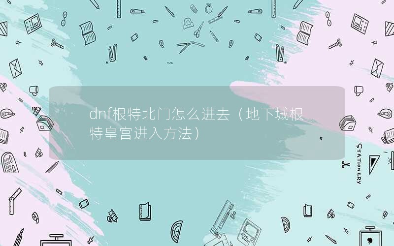 dnfرôȥ³Ǹػʹ뷽