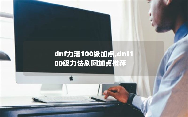 dnf100ӵ,dnf100ˢͼӵƼ