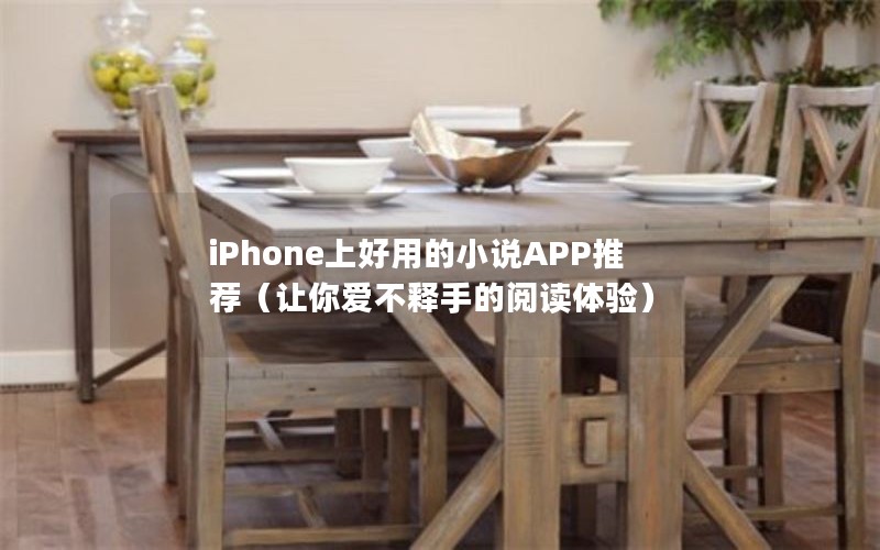 iPhoneϺõС˵APPƼ㰮ֵĶ飩