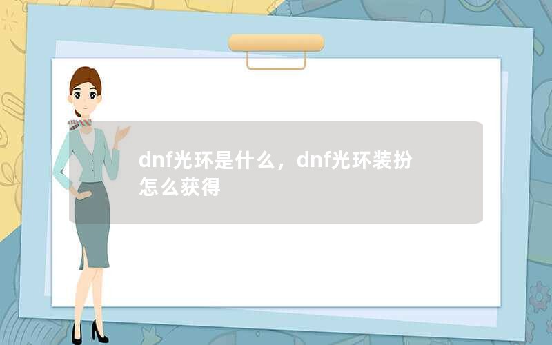 dnf⻷ʲôdnf⻷װô