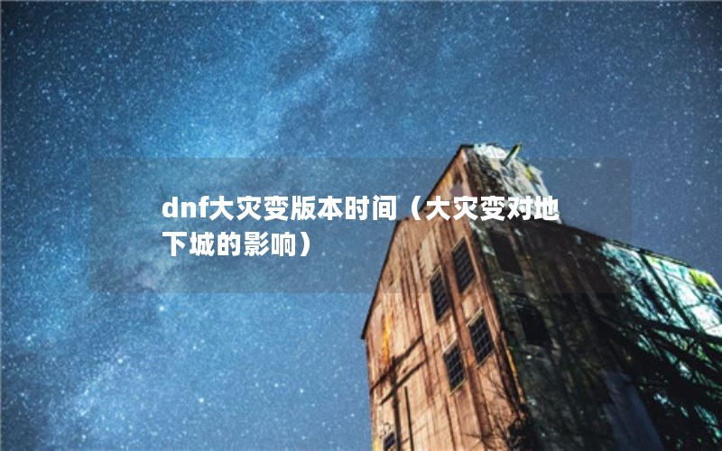 dnfֱ汾ʱ䣨ֱԵ³ǵӰ죩