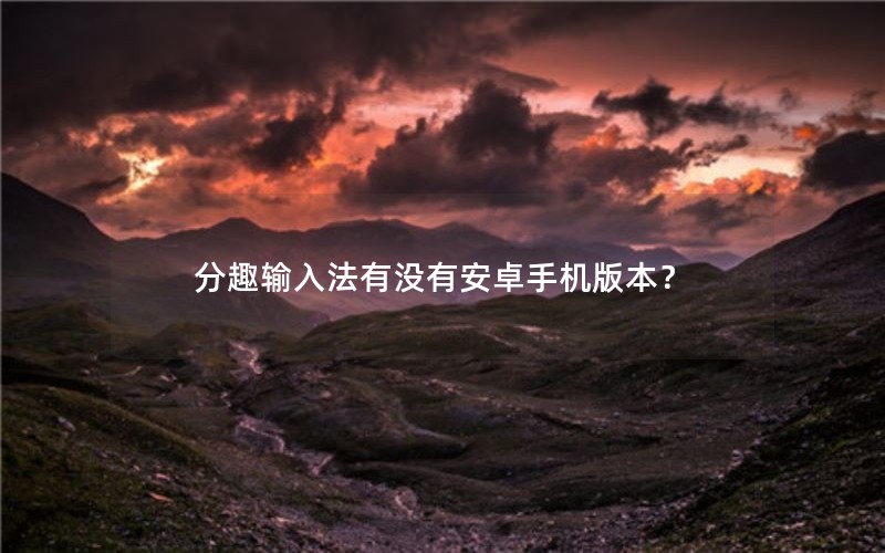 Ȥ뷨ûа׿ֻ汾