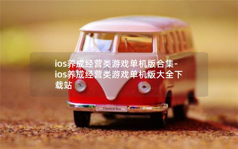 iosɾӪϷϼ-iosɾӪϷȫվ