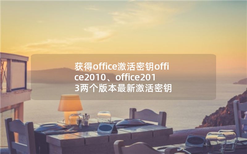 officeԿoffice2010office2013汾¼Կ
