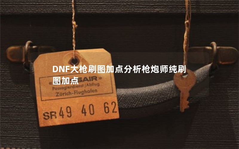 DNFǹˢͼӵǹʦˢͼӵ