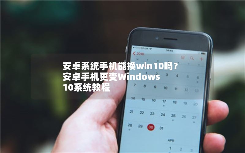 ׿ϵͳֻܻwin10 ׿ֻWindows 10ϵͳ̳
