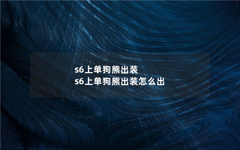 s6ϵܳװ s6ϵܳװô