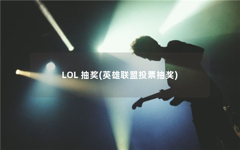 LOL 齱(ӢͶƱ齱)