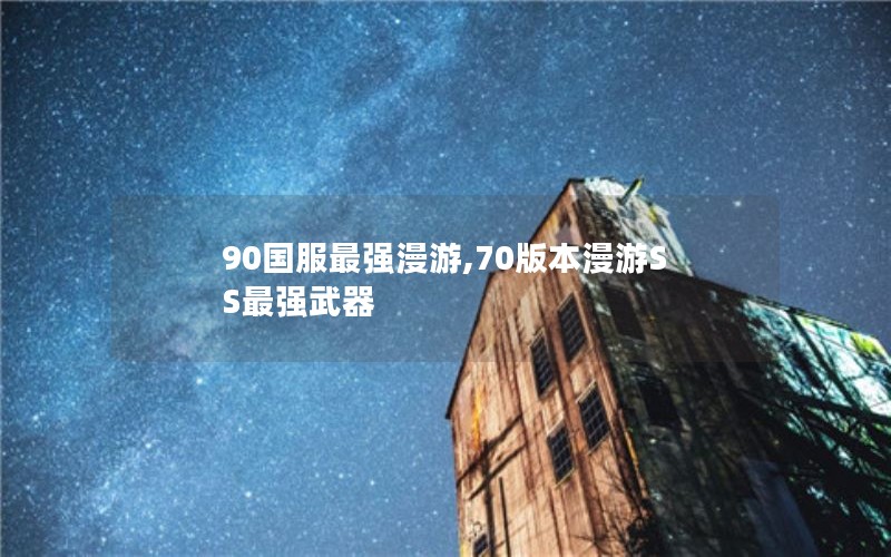 90ǿ,70汾SSǿ