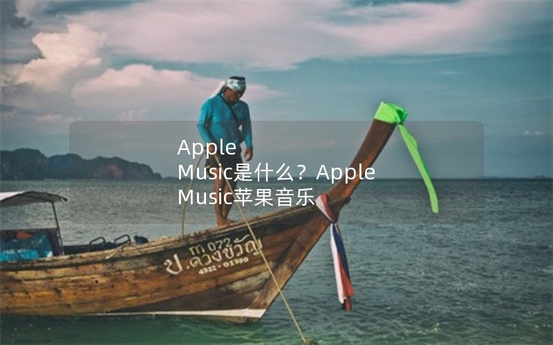 Apple MusicʲôApple Musicƻ