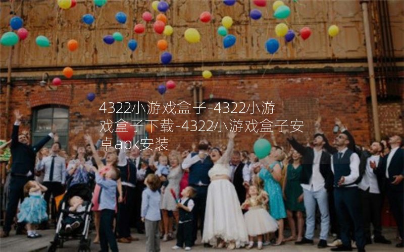 4322СϷ-4322СϷ-4322СϷӰ׿apkװ