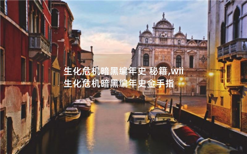 Σڱʷ ؼ,wiiΣڱʷָ